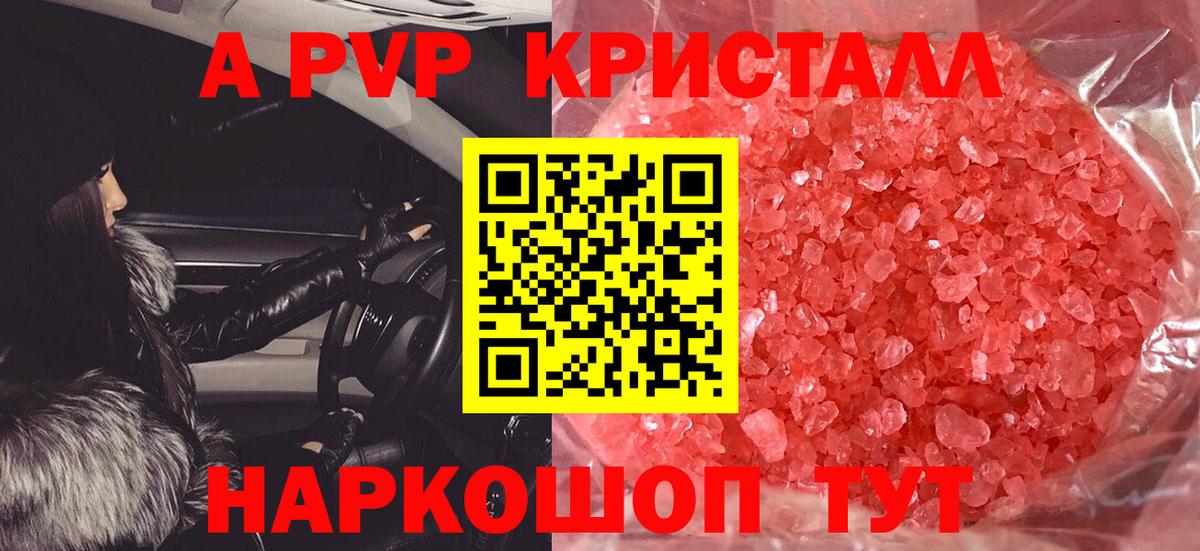 А ПВП кристаллы  A-PVP VHQ  А ПВП кристаллы  APVP  Вход с VPN  Норильск 